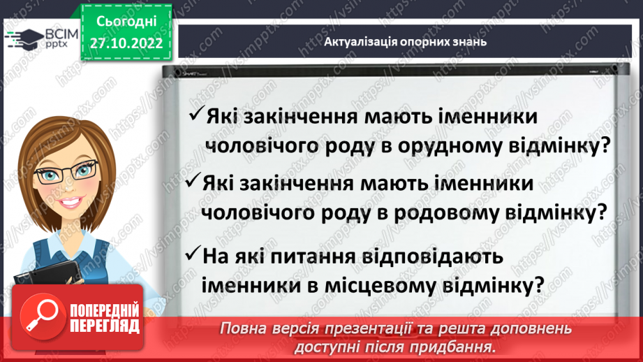 №042 - Правильне вживання літературних форм іменників у місцевому відмінку множини з прийменником по4 №042 - Правильне вживання літературних форм іменників у місцевому відмінку множини з прийменником по4