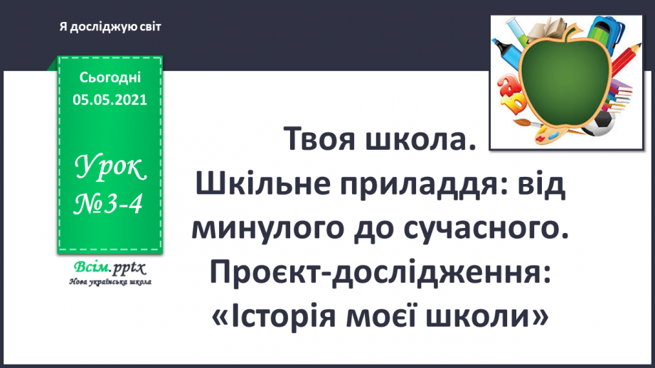 №003-4 - Твоя школа. Шкільне приладдя: від минулого до сучасного. Проєкт-дослідження: «Історія моєї школи»0