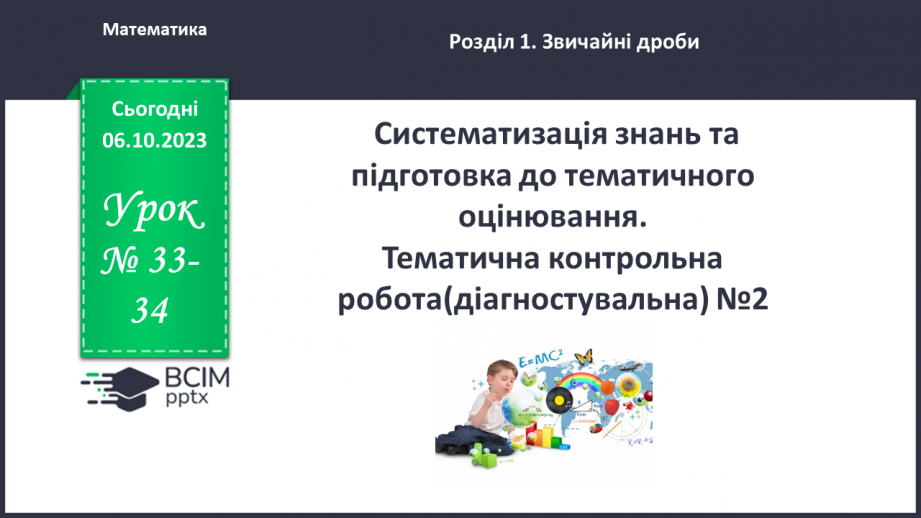 №033-34 - Систематизація знань та підготовка до тематичного оцінювання.0