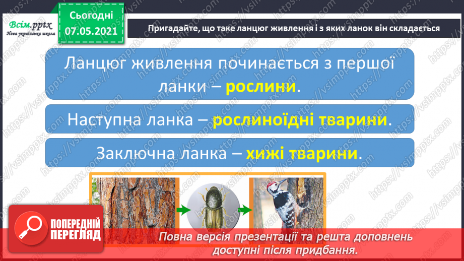 №048 - Узагальнення і систематизація знань учнів. Діагностична робота з тем «Різноманітність рослин і тварин». Підсумок за семестр.18