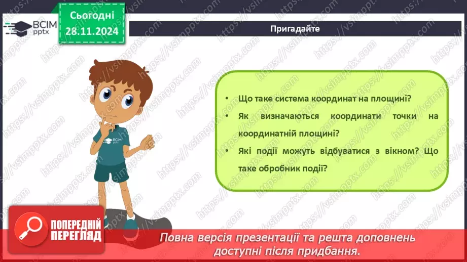 №28 - Система координат на вікні. Створення графічних зображень3