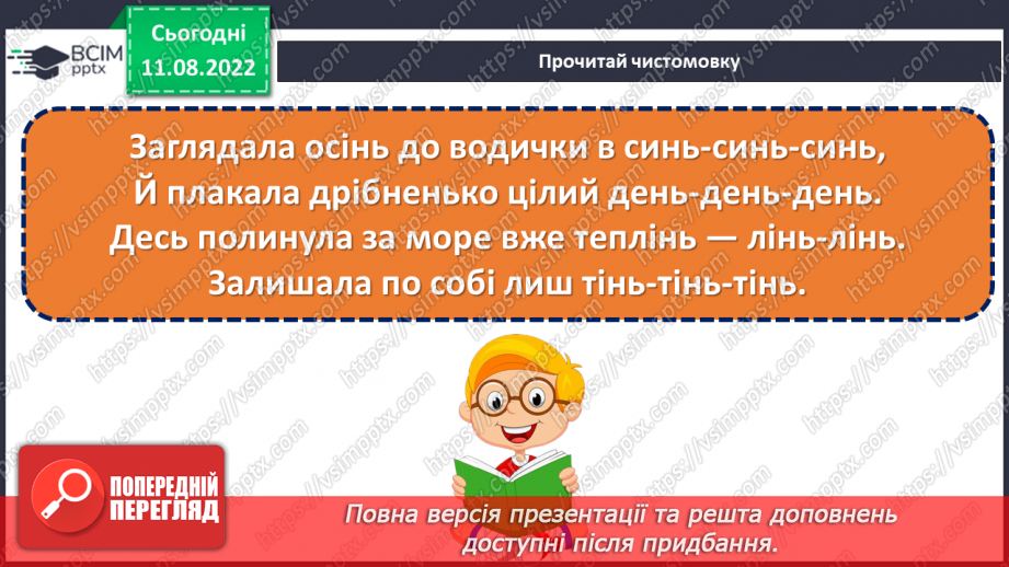 №006-7 - Людина без знань — як птах без польоту. Валентина Романова «Виростай людиною». Визначення головної думки вірша. (с. 10-11)8