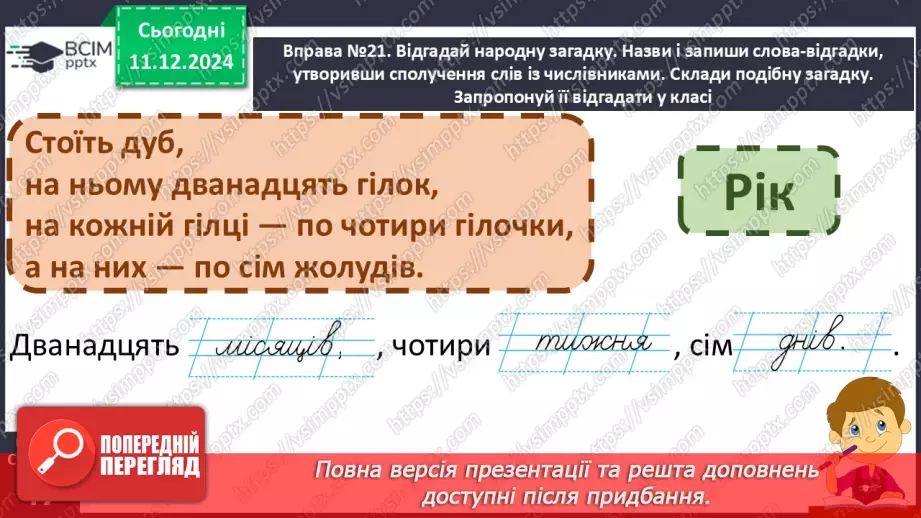 №062 - Навчаюсь утворювати сполучення слів із числівниками. Визначення часу за годинником.12