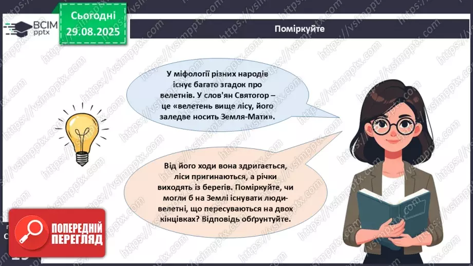 №005 - Будова, функції та особливості скелета людини.2 №005 - Будова, функції та особливості скелета людини.2