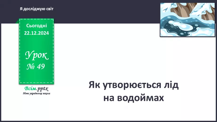 №0049 - Як утворюється лід на водоймах0