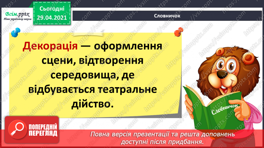 №26 - На гостини до театру. Опера. Лібрето. Слухання: М. Лисенко «Коза-Дереза» (фрагмент з опери).12 №26 - На гостини до театру. Опера. Лібрето. Слухання: М. Лисенко «Коза-Дереза» (фрагмент з опери).12