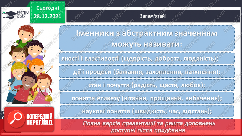 №057 - Навчаюся розпізнавати іменники з абстрактним значенням7