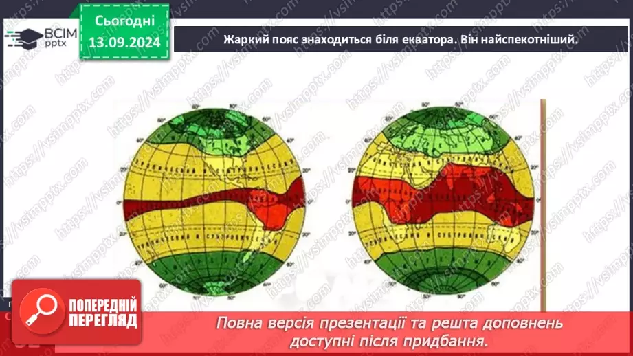 №08 - Кліматичні пояси.9