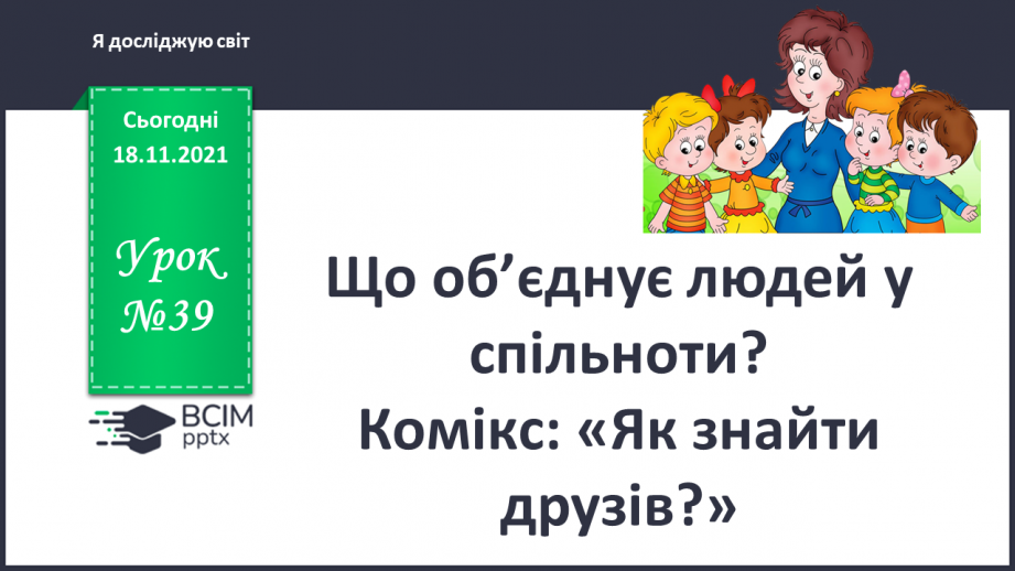 №039 - Що об’єднує людей у спільноти? Комікс: «Як знайти друзів?»0 №039 - Що об’єднує людей у спільноти? Комікс: «Як знайти друзів?»0