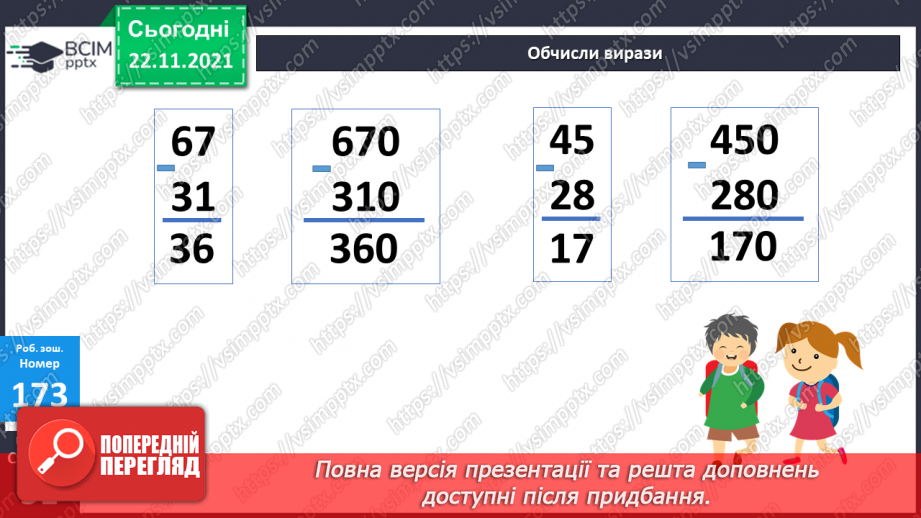 №068 - Додавання і віднімання круглих трицифрових чисел. Порівняння іменованих чисел. Розв’язування рівнянь і задач23