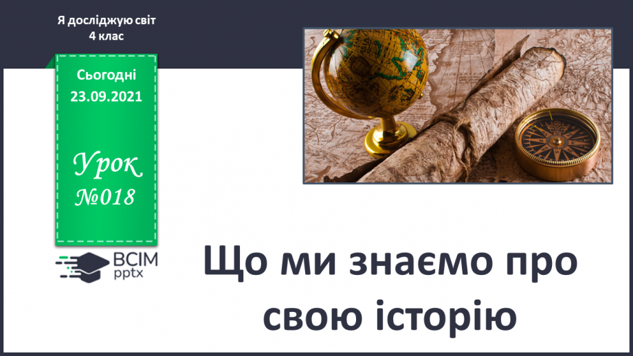 №018 - Що ми знаємо про свою історію0 №018 - Що ми знаємо про свою історію0