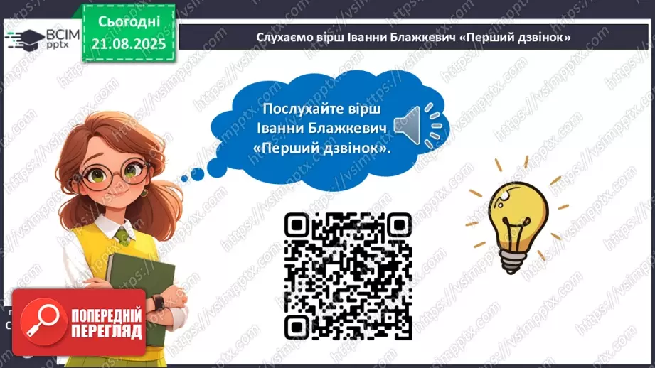 №001 - Іванна Блажкевич  «Перший дзвінок».15 №001 - Іванна Блажкевич  «Перший дзвінок».15