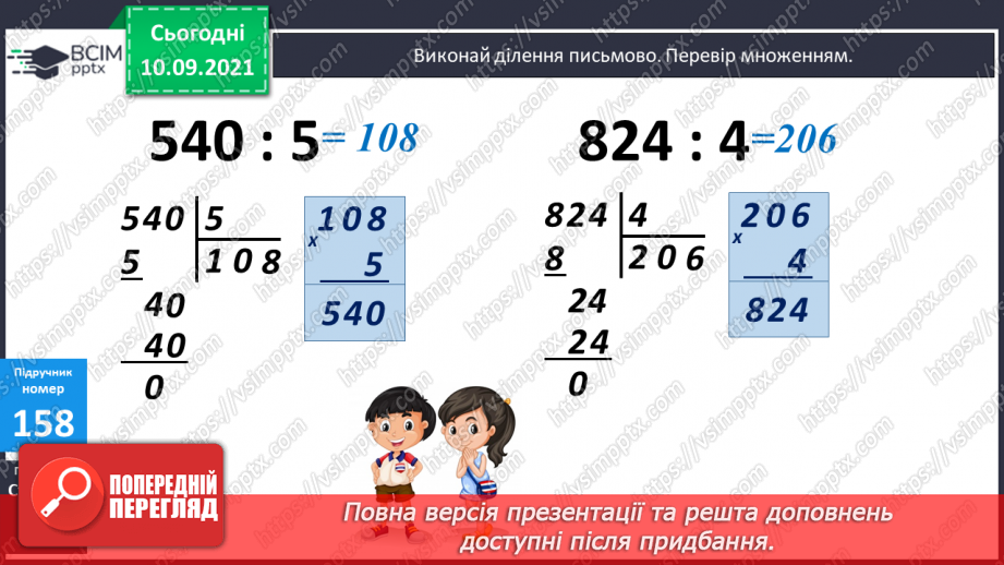 №016 - Формування уміння виконувати письмове ділення. Складання задач за виразами або короткими записами та розв’язування їх.12