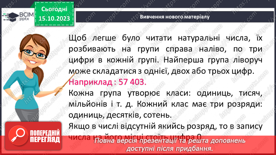 №011 - Натуральні числа. Предмети та одиниці при лічбі.12