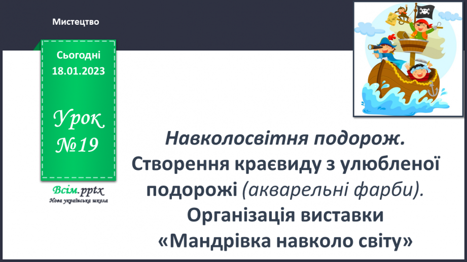 №19 - Навколосвітня подорож. Створення краєвиду з улюбленої подорожі (акварельні фарби).0