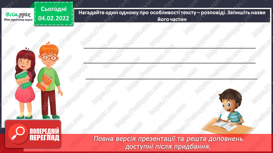 №077 - Розвиток зв’язного мовлення. Докладний переказ тексту «Якого кольору слова»13