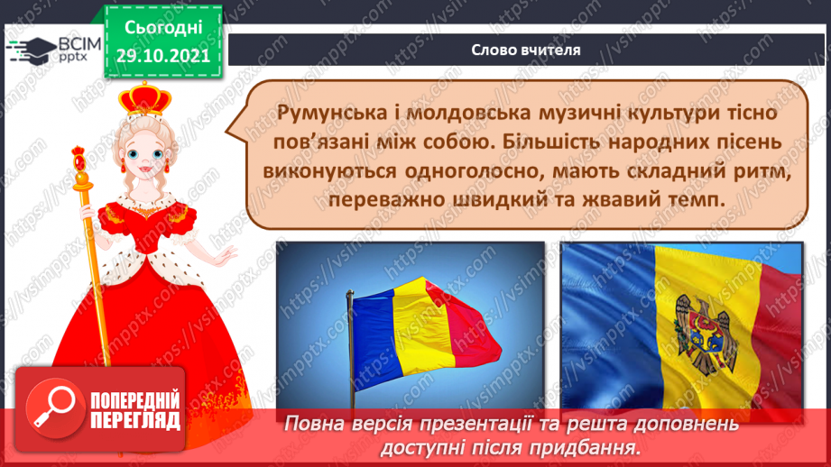 №11 - Віночок дружби. Прослуховування молдовської народної пісні «Івонне» й румунської «Назад Сейт».3