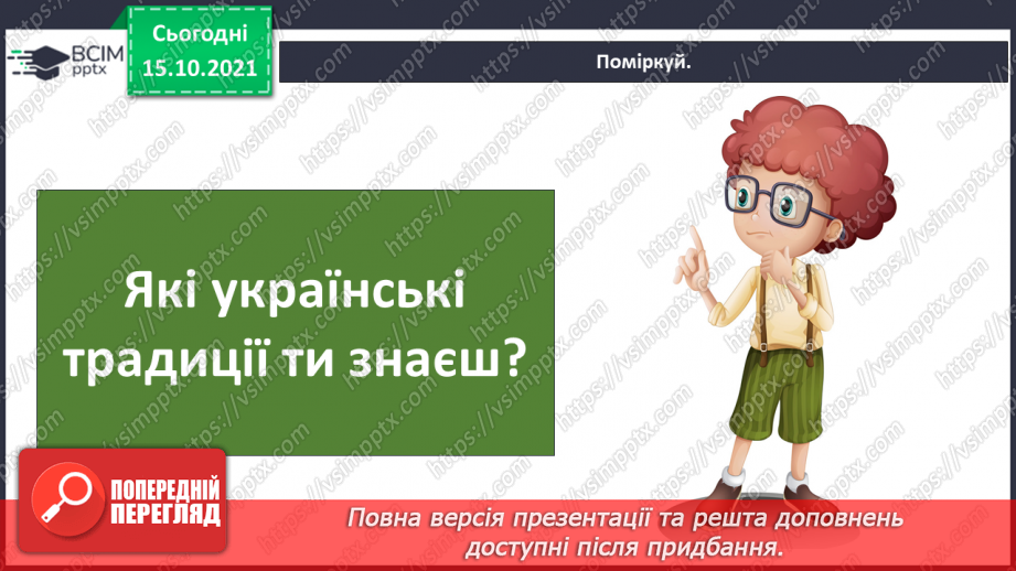 №025-26 - Які традиції українців ми хочемо продовжити в майбутньому?9 №025-26 - Які традиції українців ми хочемо продовжити в майбутньому?9
