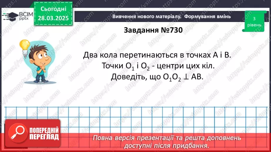 №57 - Взаємне розміщеннядвох кіл.21