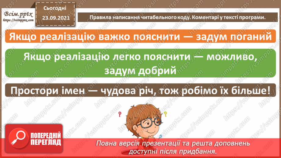 №11 - Інструктаж з БЖД. Правила написання читабельного коду. Коментарі у тексті програми.7