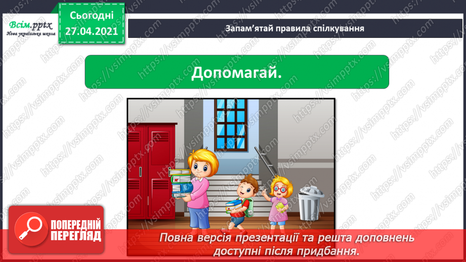 №021 - 022 - Знаю, навіщо правила для учнів. Уроки чемності.27