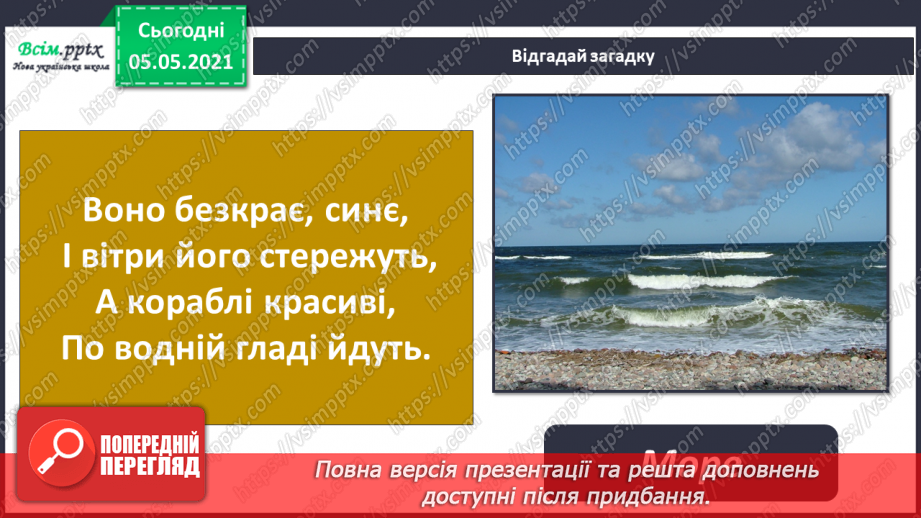 №053-54 - Природне угруповання—море. Подорож- спостереження «Природне угруповання нашої місцевості»3 №053-54 - Природне угруповання—море. Подорож- спостереження «Природне угруповання нашої місцевості»3