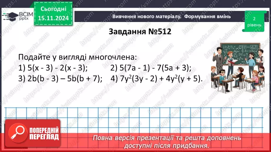 №034 - Множення одночлена на многочлен16