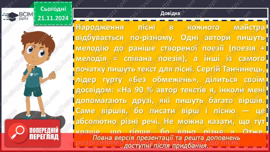 №26 - Строфа (дистих, катрен), стопа (ямб, хорей). Народження пісні. С. Вакарчук «Не твоя війна»16