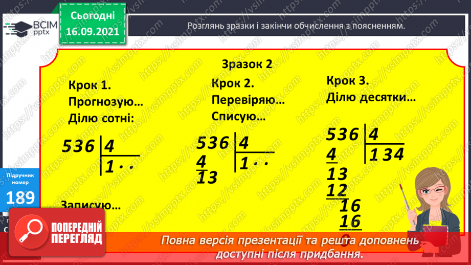 №025 - Письмове ділення виду 168 : 3 і 548 : 4. Перевірка ділення дією множення7 №025 - Письмове ділення виду 168 : 3 і 548 : 4. Перевірка ділення дією множення7