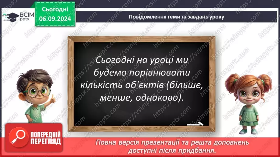 №010 - Однаково. Більше. Менше. Порівняння кількості предметів без перелічування. Багато.6