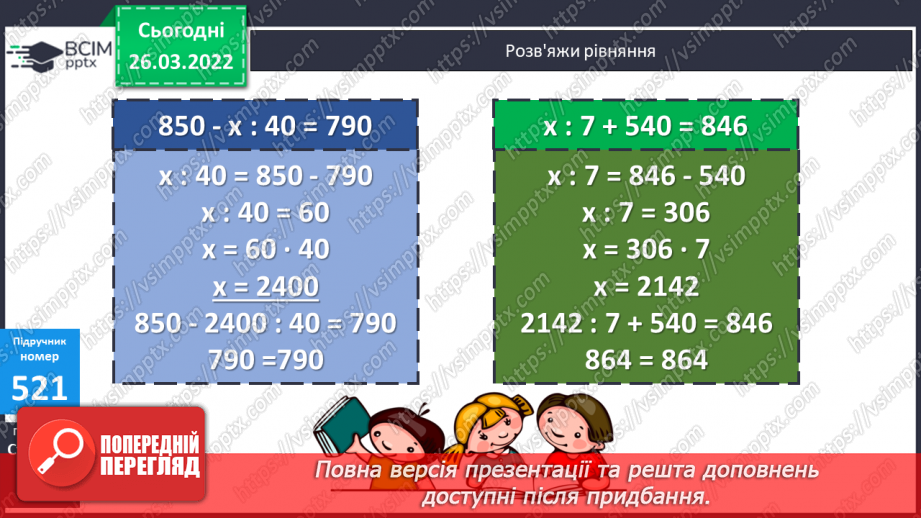 №135 - Обчислення виразів на порядок дій, де останньою є дія додавання. Розв’язування задач на вибір. Розв’язування рівнянь.21 №135 - Обчислення виразів на порядок дій, де останньою є дія додавання. Розв’язування задач на вибір. Розв’язування рівнянь.21