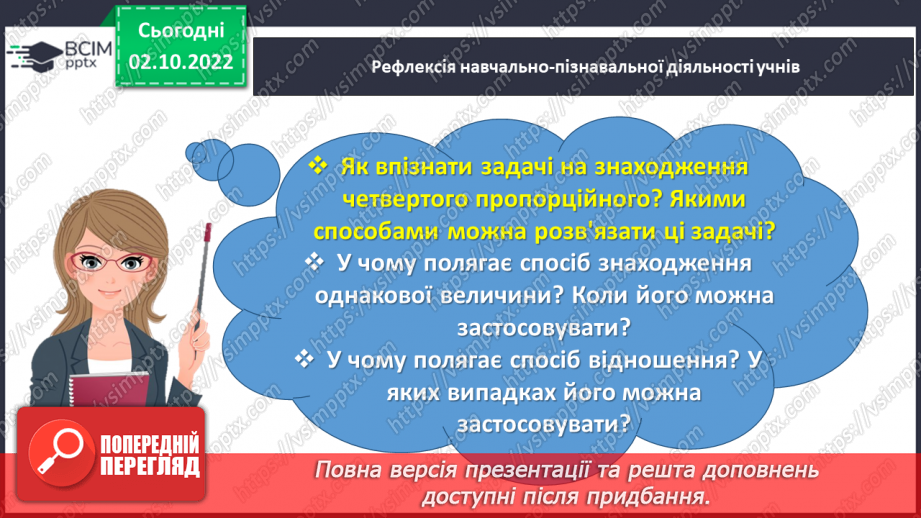 №022 - Знайомимось зі способом відношень у розв’язуванні задач на знаходження четвертого пропорційного28 №022 - Знайомимось зі способом відношень у розв’язуванні задач на знаходження четвертого пропорційного28