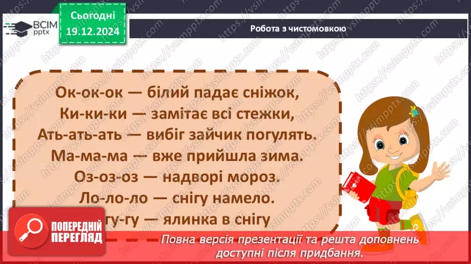 №057 - Білі шати зими. В. Паронова «Йде зима». М. Сингаївський «Білі черевички у зими».10