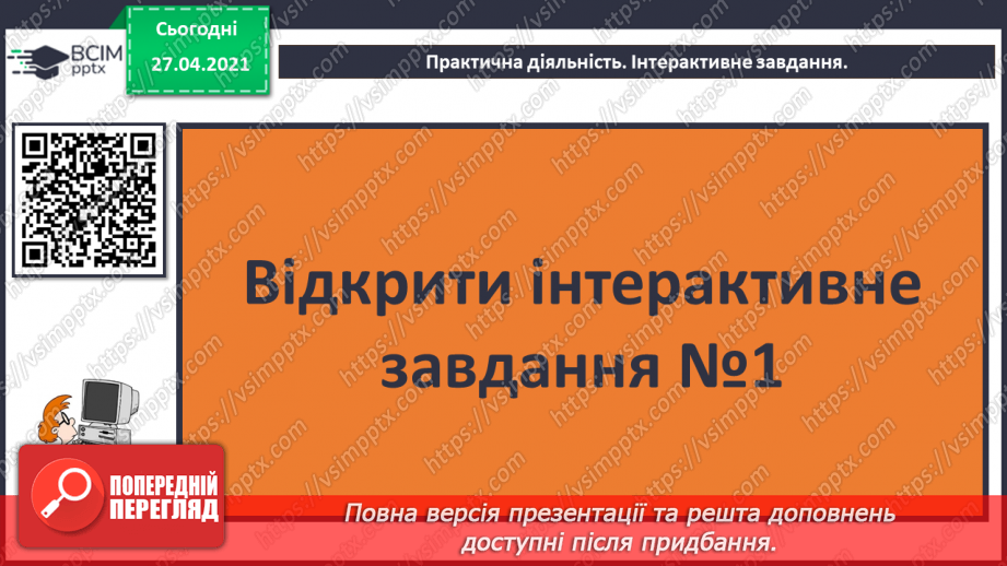 №02 - Роль інформації в житті людини. Значення інформації26