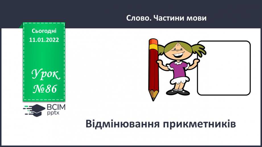 №086 - Відмінювання прикметників0 №086 - Відмінювання прикметників0