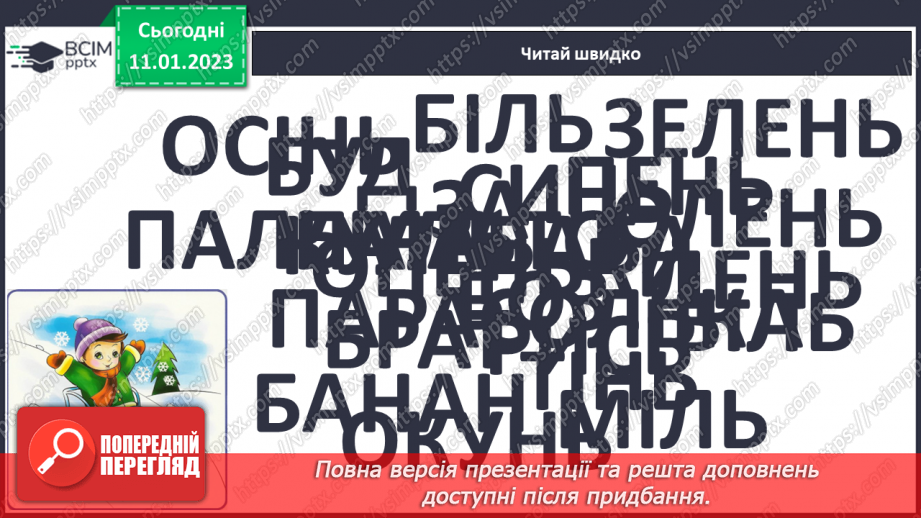 №0067 - Буквосполучення ьо. Читання складів, слів, речень і тексту з вивченими літерами. Робота з дитячою книжкою7