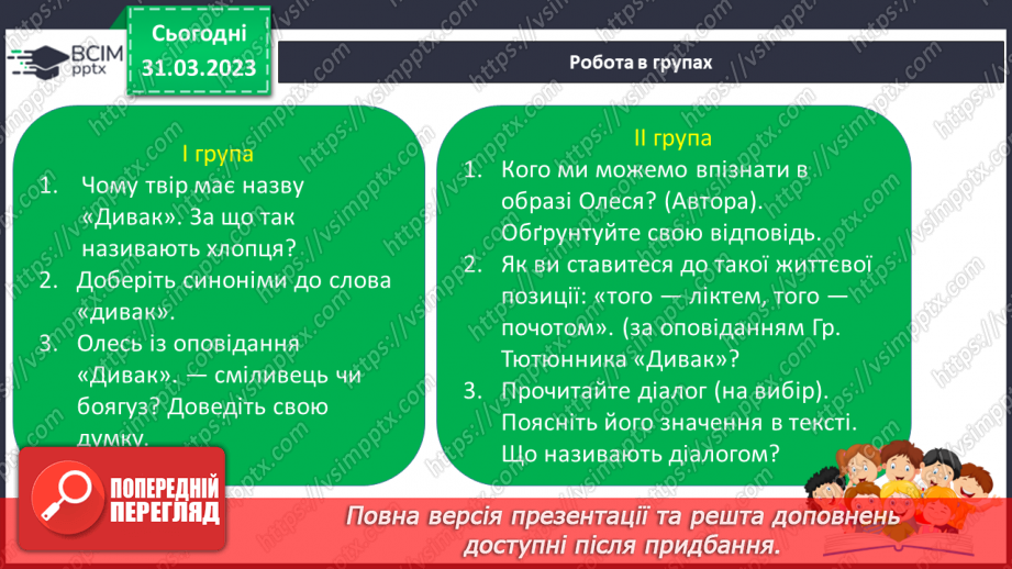 №59 - Єдність світу людини й світу природи в оповіданні Григора Тютюнника «Дивак».4