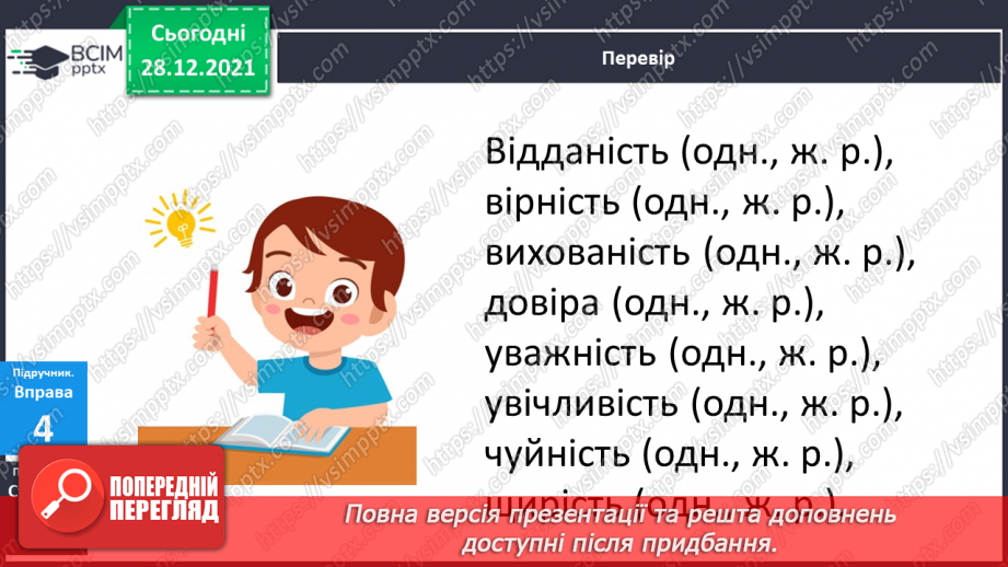 №058 - Рід і число іменників. Навчаюся визначати рід і число іменників.15