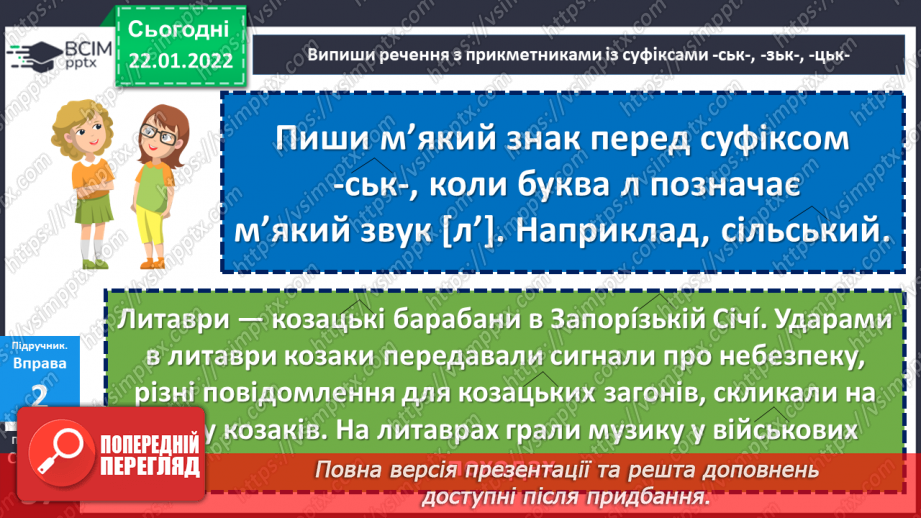 №099 - Правопис прикметників із суфіксами -ськ-, -зьк-, цьк-.16