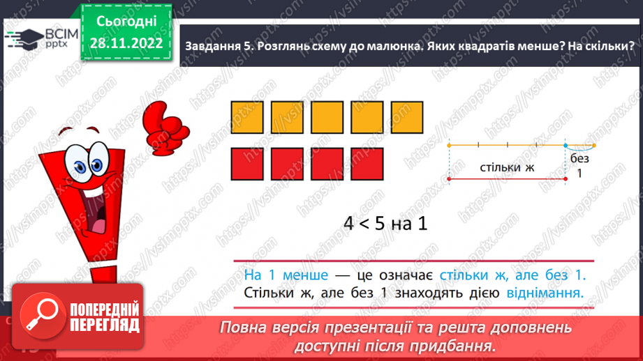 №0060 - Збільшуємо або зменшуємо на кілька одиниць. Більше на...    Менше на...17