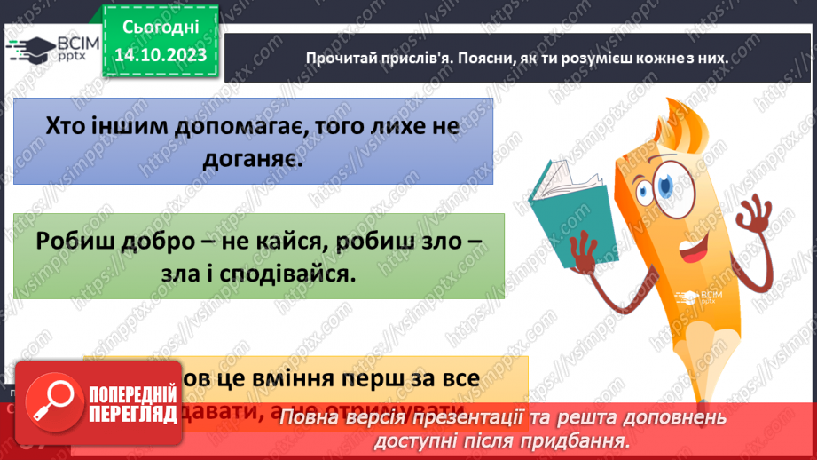 №08 - Приязнь. Порозуміння між людьми. Як виявляти підтримку у взаєминах та чи потрібна сьогодні жертовність.24