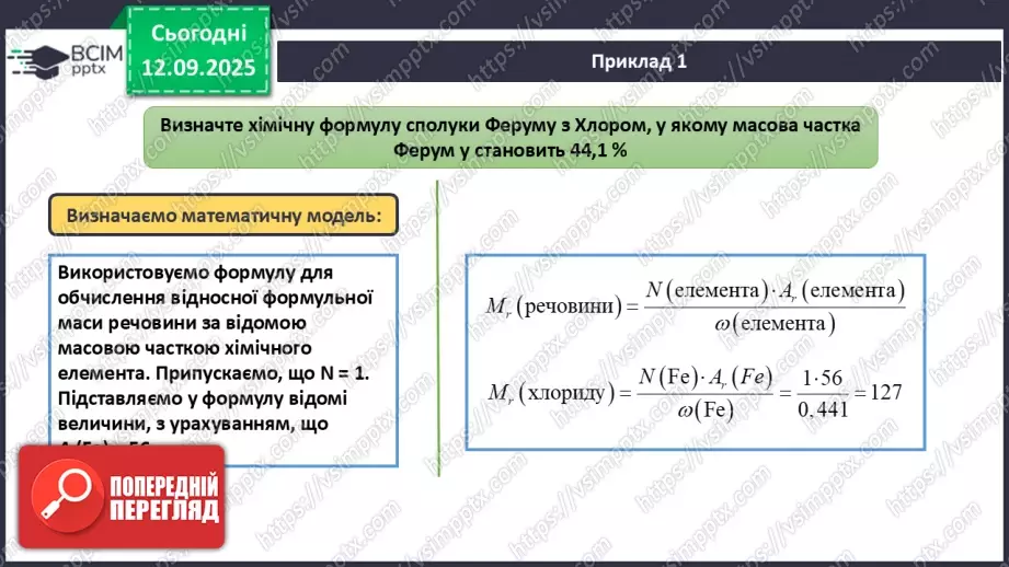 №08 - П/О. ГР3. Установлення хімічних формул сполук.12 №08 - П/О. ГР3. Установлення хімічних формул сполук.12
