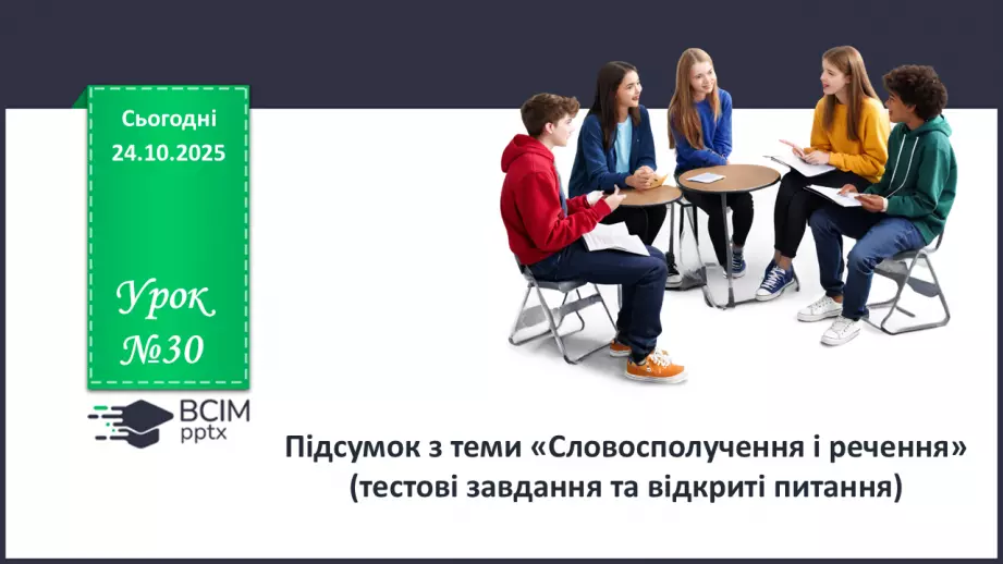 №030 - П/О. ГР1, ГР2, ГР3, ГР4. Підсумок з теми «Словосполучення і речення».0 №030 - П/О. ГР1, ГР2, ГР3, ГР4. Підсумок з теми «Словосполучення і речення».0