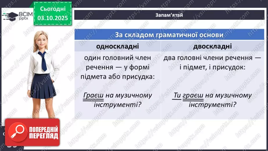 №019 - П/О. ГР1, ГР2, ГР3, ГР4. Речення та його ознаки. Типи речень17 №019 - П/О. ГР1, ГР2, ГР3, ГР4. Речення та його ознаки. Типи речень17