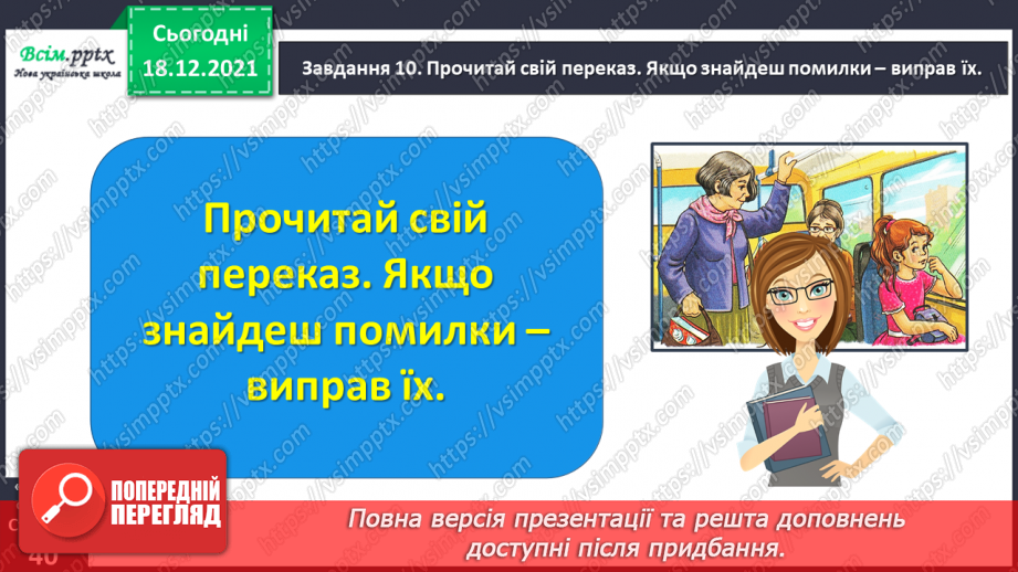 №081 - Розвиток зв’язного мовлення. Пишу переказ тексту «Випадок в автобусі»23