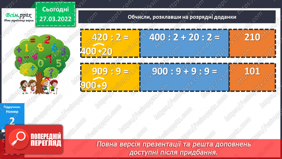 №131 - Ділення двоцифрового, трицифрового числа на одноцифрове виду 39 : 3, 63 : 3, 396 : 3. Розв’язування задач.16 №131 - Ділення двоцифрового, трицифрового числа на одноцифрове виду 39 : 3, 63 : 3, 396 : 3. Розв’язування задач.16