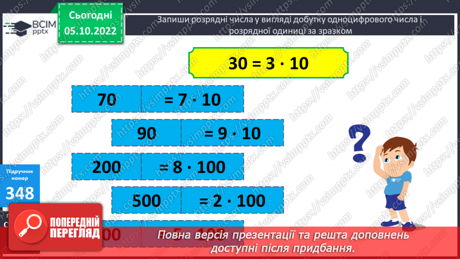 №036 - Письмове множення на розрядне число. Одиниці довжини10 №036 - Письмове множення на розрядне число. Одиниці довжини10