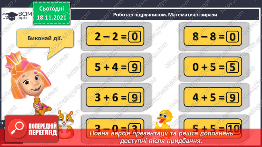 №052 - Зменшення числа на кілька одиниць. Обчислення і порівняння виразів. Доповнення рівностей13 №052 - Зменшення числа на кілька одиниць. Обчислення і порівняння виразів. Доповнення рівностей13