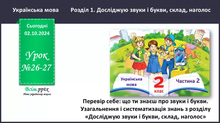 №026-27 - ПЕРЕВІР СЕБЕ: що ти знаєш про звуки і букви.0 №026-27 - ПЕРЕВІР СЕБЕ: що ти знаєш про звуки і букви.0