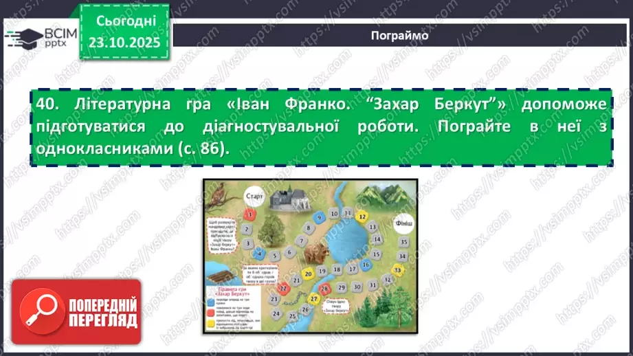 №19 - П/О. ГР1, ГР2, ГР3, ГР4. Іван Франко «Захар Беркут». Композиція твору. Особливості мови18 №19 - П/О. ГР1, ГР2, ГР3, ГР4. Іван Франко «Захар Беркут». Композиція твору. Особливості мови18